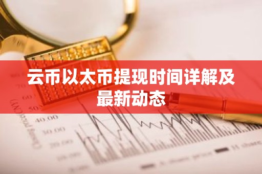 云币以太币提现时间详解及最新动态