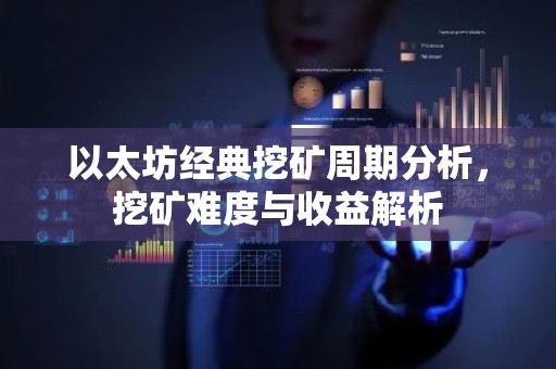 以太坊经典挖矿周期分析，挖矿难度与收益解析