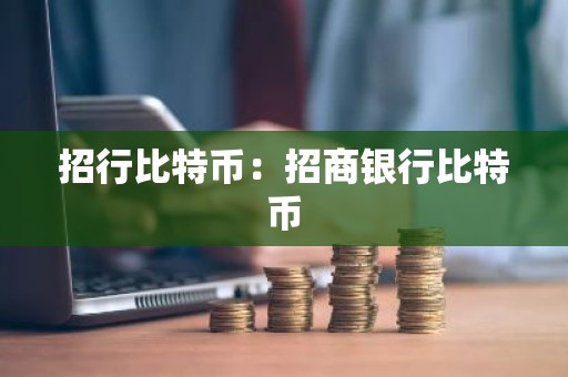 招行比特币：招商银行比特币