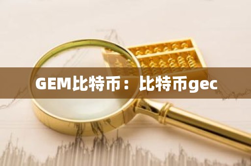 GEM比特币：比特币gec