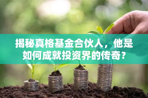 揭秘真格基金合伙人，他是如何成就投资界的传奇？