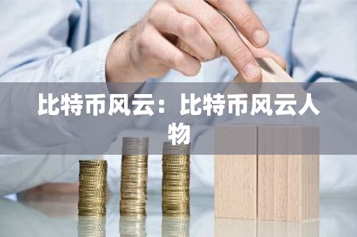 比特币风云：比特币风云人物
