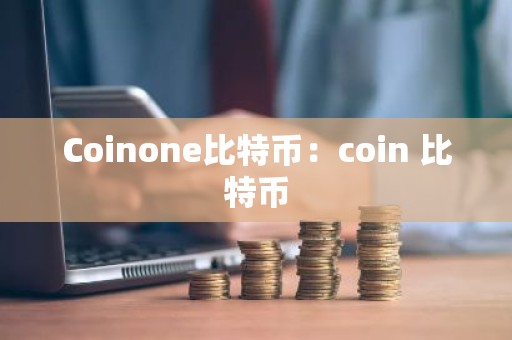 Coinone比特币：coin 比特币