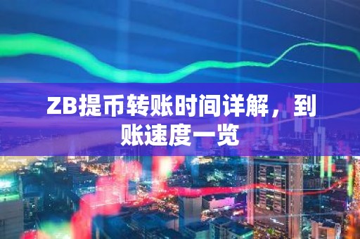 ZB提币转账时间详解，到账速度一览