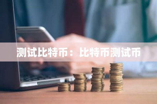测试比特币：比特币测试币