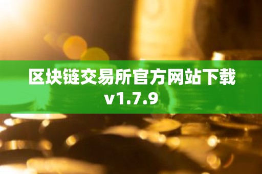 区块链交易所官方网站下载v1.7.9