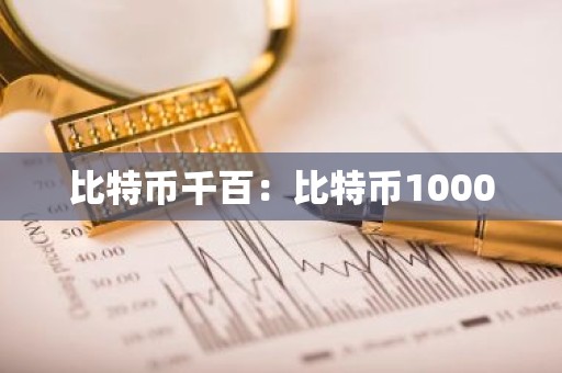 比特币千百：比特币1000