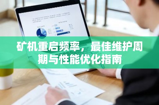 矿机重启频率，最佳维护周期与性能优化指南