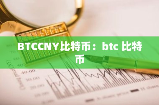 BTCCNY比特币：btc 比特币