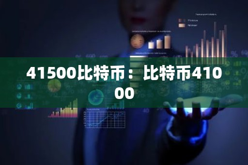41500比特币：比特币41000