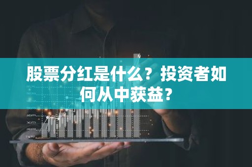 股票分红是什么？投资者如何从中获益？