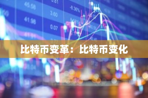 比特币变革：比特币变化