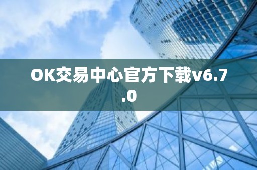 OK交易中心官方下载v6.7.0