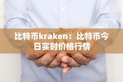 比特币kraken：比特币今日实时价格行情
