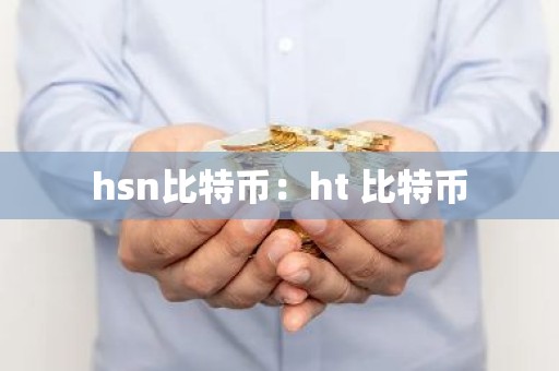hsn比特币：ht 比特币