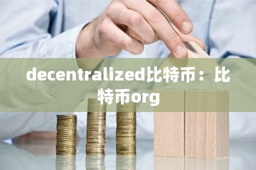 decentralized比特币：比特币org