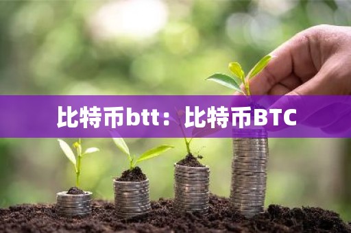 比特币btt：比特币BTC