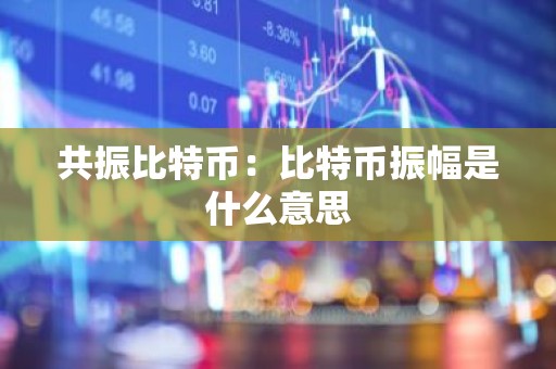 共振比特币：比特币振幅是什么意思