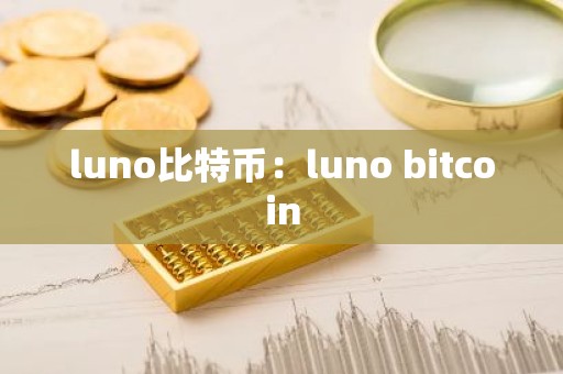 luno比特币：luno bitcoin
