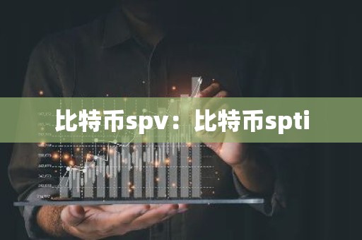 比特币spv：比特币spti