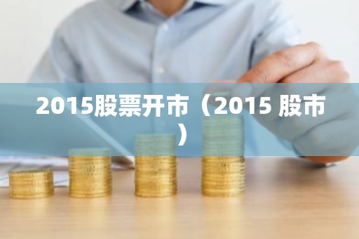 2015股票开市（2015 股市）