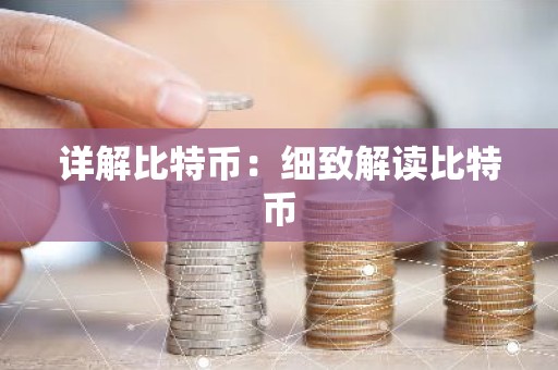 详解比特币：细致解读比特币