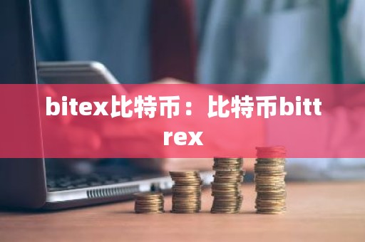bitex比特币：比特币bittrex