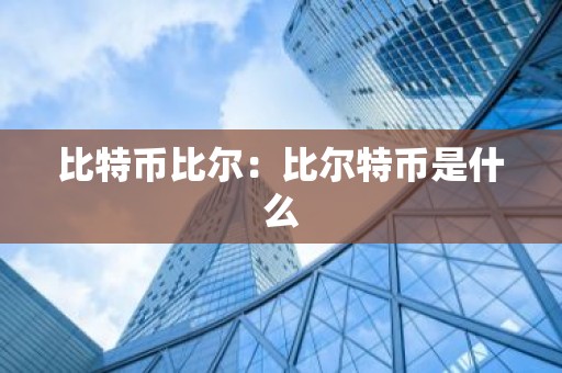 比特币比尔：比尔特币是什么
