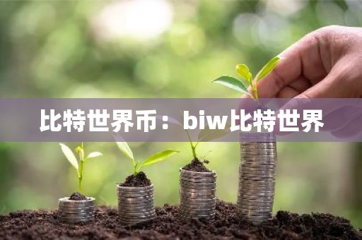 比特世界币：biw比特世界