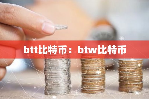btt比特币：btw比特币
