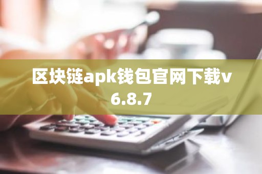 区块链apk钱包官网下载v6.8.7