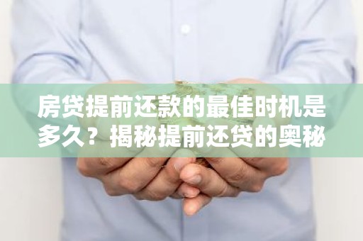房贷提前还款的最佳时机是多久？揭秘提前还贷的奥秘！