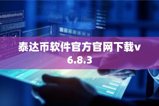 泰达币软件官方官网下载v6.8.3