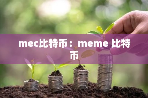 mec比特币：meme 比特币