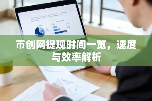 币创网提现时间一览，速度与效率解析