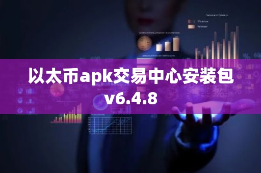 以太币apk交易中心安装包v6.4.8