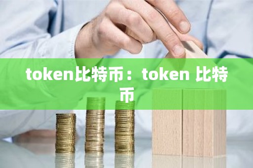 token比特币：token 比特币