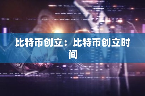 比特币创立：比特币创立时间