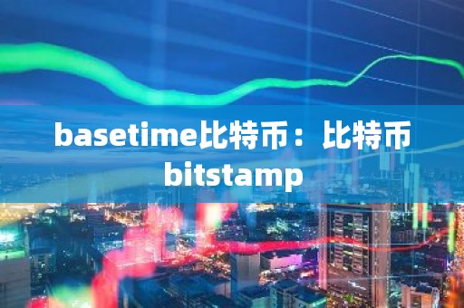 basetime比特币：比特币bitstamp