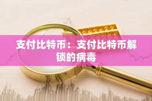 支付比特币：支付比特币解锁的病毒