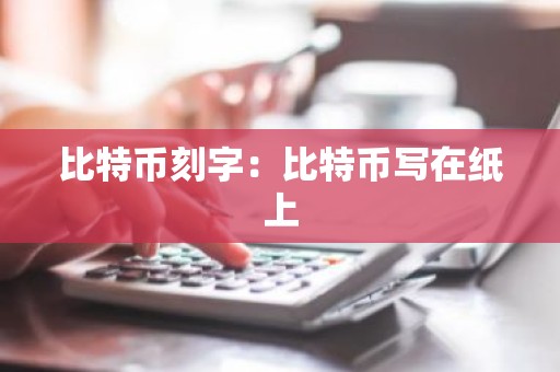 比特币刻字：比特币写在纸上