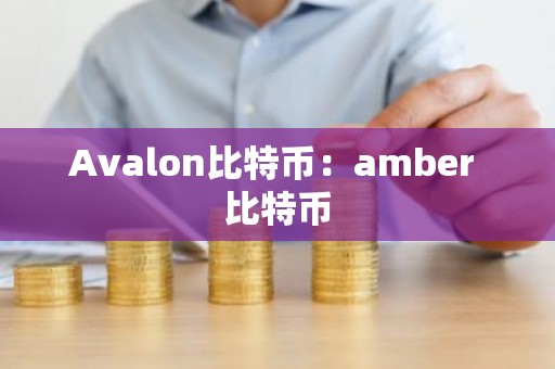 Avalon比特币：amber 比特币