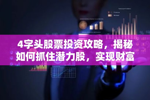 4字头股票投资攻略，揭秘如何抓住潜力股，实现财富增值