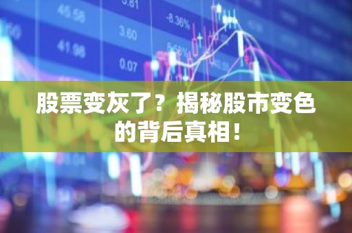 股票变灰了？揭秘股市变色的背后真相！