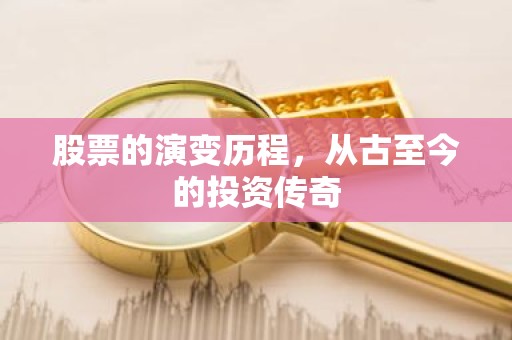 股票的演变历程，从古至今的投资传奇