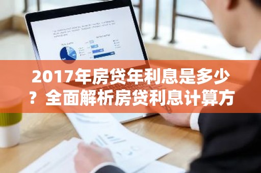 2017年房贷年利息是多少？全面解析房贷利息计算方法