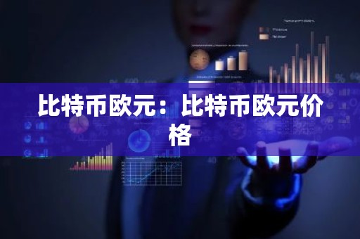 比特币欧元：比特币欧元价格