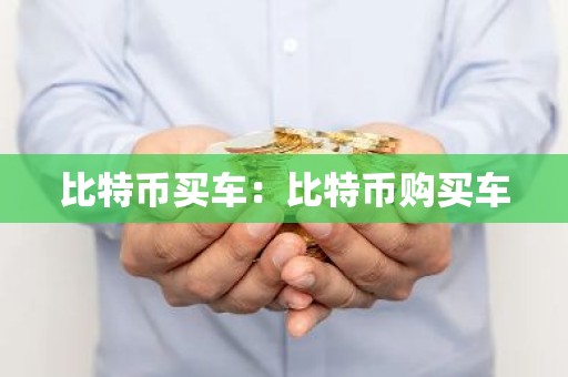 比特币买车：比特币购买车