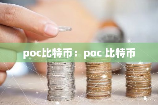 poc比特币：poc 比特币