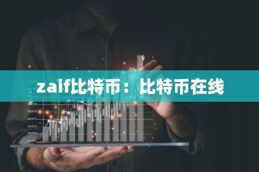 zaif比特币：比特币在线